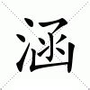 涵意思|涵的意思，涵字的意思